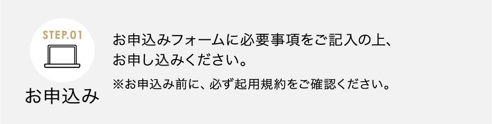 お申込み お申込みフォームに必要事項をご記入の上、お申し込みください。※お申込み前に、必ず起用規約をご確認ください。