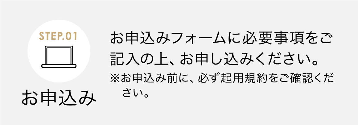 お申込み お申込みフォームに必要事項をご記入の上、お申し込みください。※お申込み前に、必ず起用規約をご確認ください。