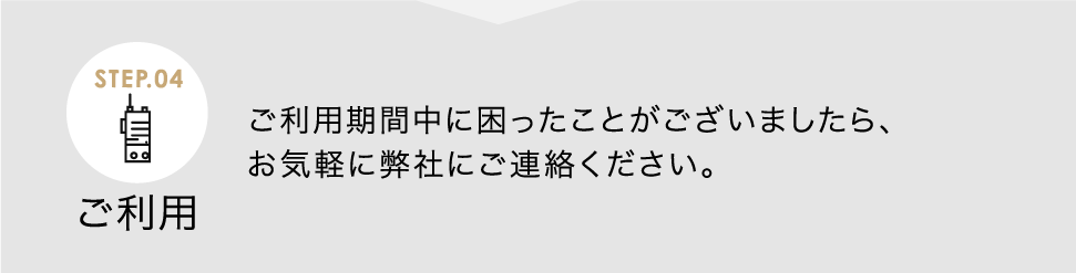 ご利用 ご利用期間中に困ったことがございましたら、お気軽に弊社にご連絡ください。